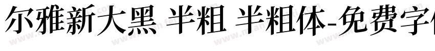 尔雅新大黑 半粗 半粗体字体转换